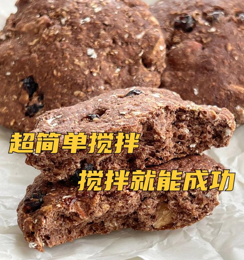健康美味的燕麦坚果饼干（15个简单步骤教你制作健康美味的燕麦坚果饼干）-第1张图片-美味行家