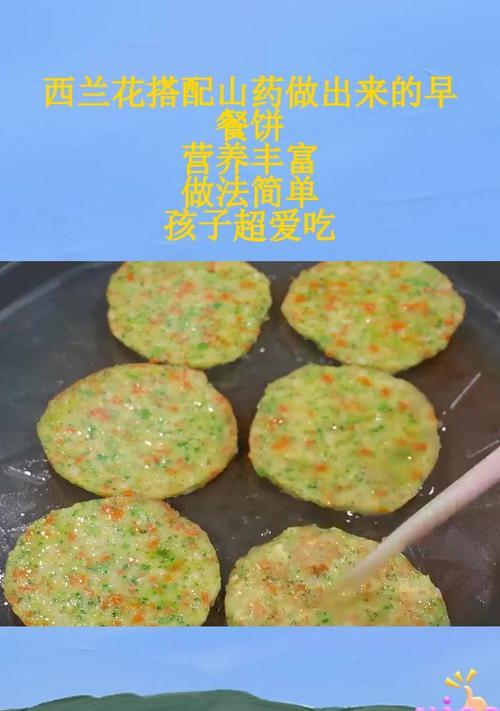 健康美味的以西兰花小饼制作方法（以西兰花小饼，美味可口的营养小食）-第3张图片-美味行家