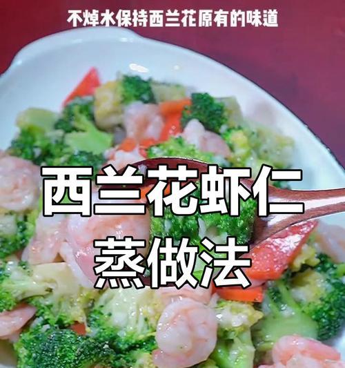虾仁西蓝花的做法（一道健康美味的佳肴）-第1张图片-美味行家