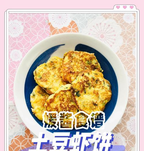 美味可口的虾仁土豆山药饼（健康营养，易学易做，让你一次解决早餐、午餐和晚餐）-第1张图片-美味行家