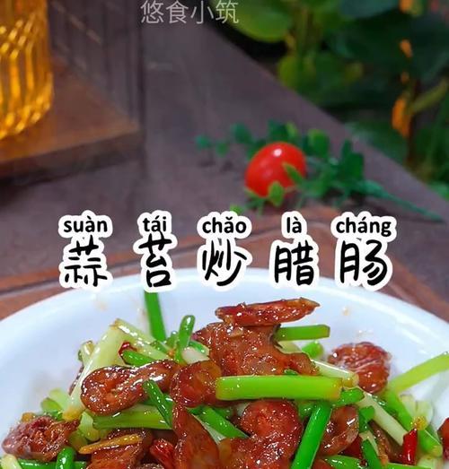 用蒜薹和火腿丁做一道美味佳肴（蒜薹火腿丁，添味增香，口感丰富）-第1张图片-美味行家