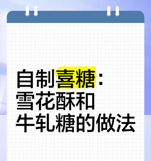 教你如何用简单的食材制作口感绝佳的牛轧糖（教你如何用简单的食材制作口感绝佳的牛轧糖）-第1张图片-美味行家