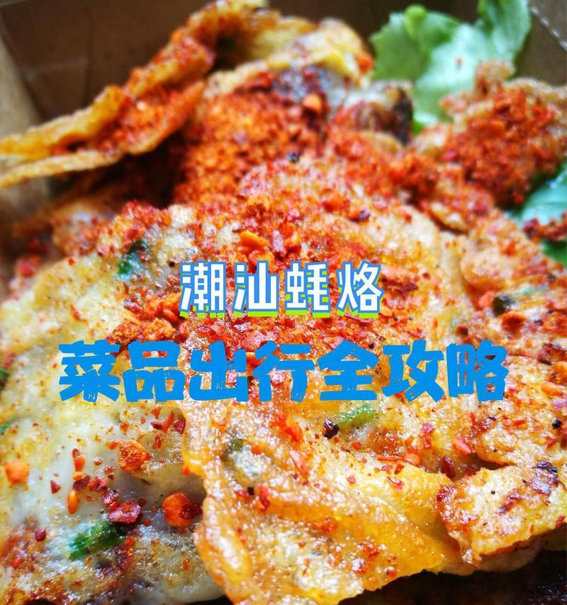 潮汕生蚝烙，美味不可错过（探秘潮汕小吃中的瑰宝——生蚝烙的做法和口感）-第2张图片-美味行家