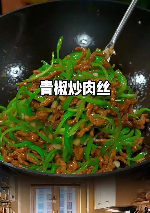 轻松学会青椒滑肉丝的做法（做法简单易学，口感鲜美可口，青椒与猪肉的完美搭配）-第1张图片-美味行家