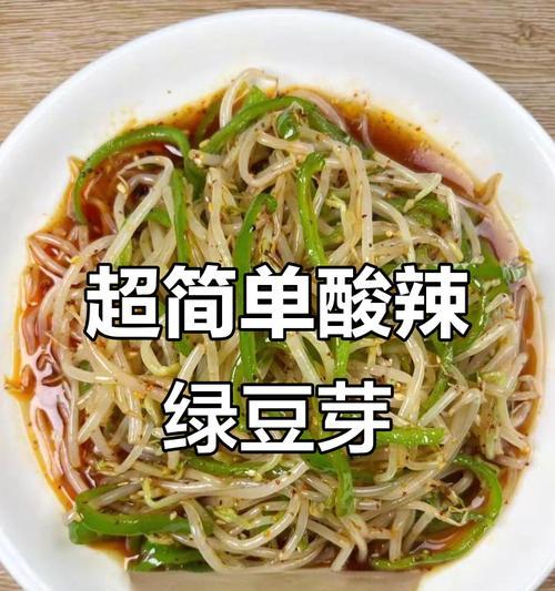 酸辣豆芽菜的家常做法（口感清爽，营养丰富）-第2张图片-美味行家